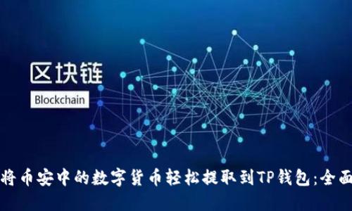 如何将币安中的数字货币轻松提取到TP钱包：全面指南