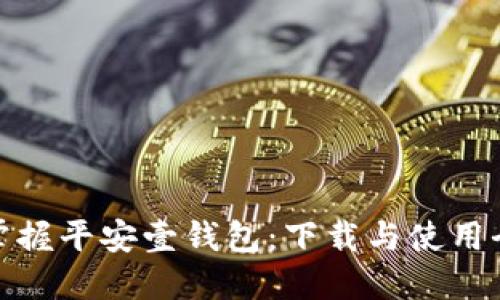 轻松掌握平安壹钱包:下载与使用全攻略