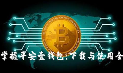 轻松掌握平安壹钱包:下载与使用全攻略