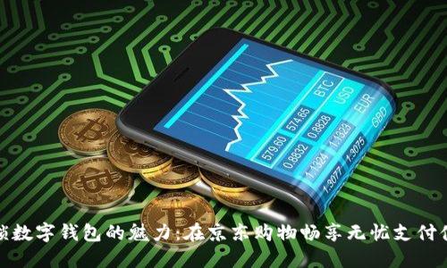 解锁数字钱包的魅力：在京东购物畅享无忧支付体验