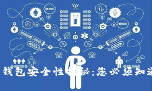 加密数字钱包安全性揭秘：您必须知道的真相！