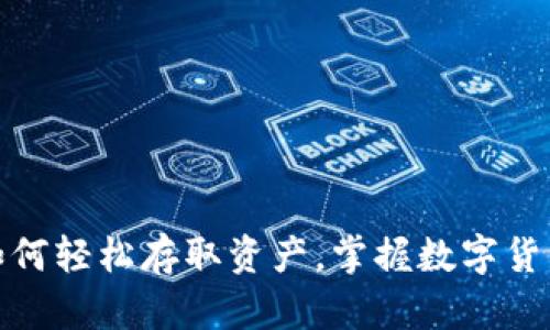 TP钱包:如何轻松存取资产,掌握数字货币的秘密!