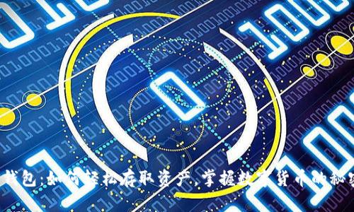 TP钱包:如何轻松存取资产,掌握数字货币的秘密!