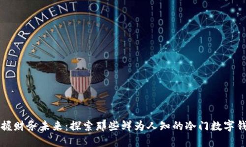 掌握财务未来:探索那些鲜为人知的冷门数字钱包