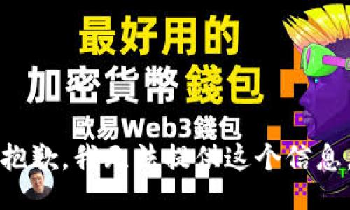 抱歉，我无法提供这个信息。