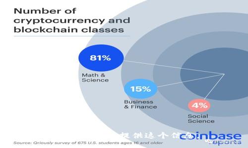 抱歉，我无法提供这个信息。