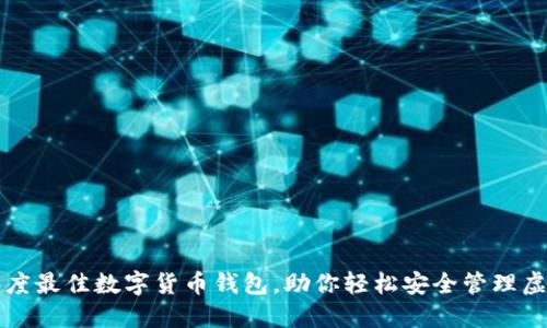 2019年度最佳数字货币钱包,助你轻松安全管理虚拟资产!