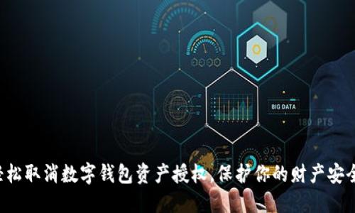 轻松取消数字钱包资产授权,保护你的财产安全!