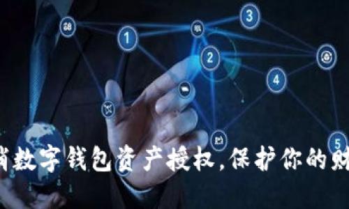 轻松取消数字钱包资产授权,保护你的财产安全!
