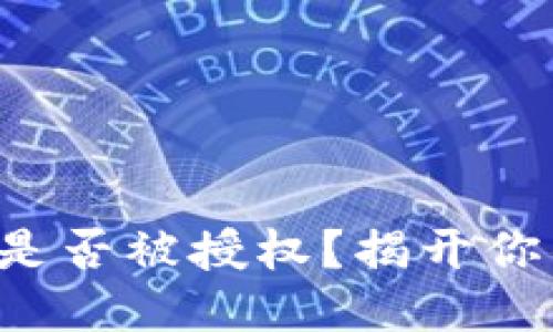 如何检查TP钱包是否被授权?揭开你的交易安全面纱!