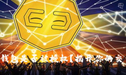 如何检查TP钱包是否被授权?揭开你的交易安全面纱!