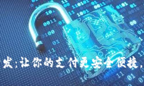 广州数字钱包系统开发:让你的支付更安全便捷,探索未来金融新机遇