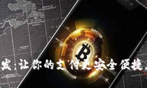 广州数字钱包系统开发:让你的支付更安全便捷,探索未来金融新机遇