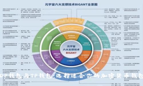 DP钱包与TP钱包：选择适合你的加密货币钱包