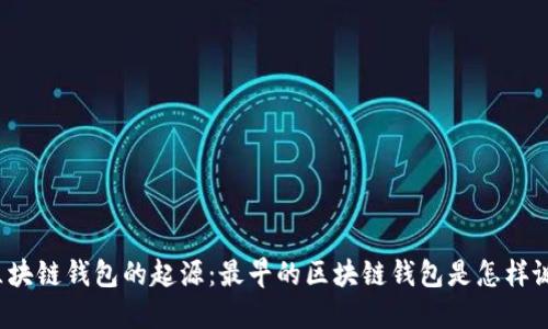 揭秘区块链钱包的起源:最早的区块链钱包是怎样诞生的?