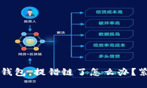 误操作了TP钱包，提错链了怎么办？紧急应对指南
