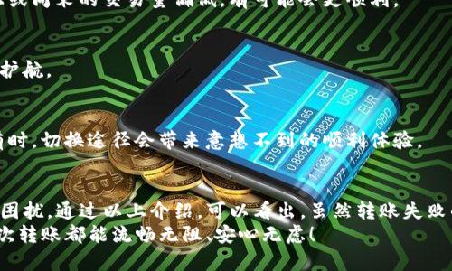 baioti如何解决TP钱包转账失败的烦恼？让你的交易更加顺畅！/baioti  
TP钱包, 转账失败, 数字货币, 钱包安全/guanjianci  

引言：TP钱包的魅力与挑战  
在数字货币愈发普及的今天，TP钱包因其便捷的操作和安全性，逐渐成为了众多用户的首选。然而，在实际使用中，许多人却遇到了转账失败的难题。这不仅关乎到资金的安全，也影响着用户的交易体验。今天，我们将深入探讨TP钱包转账失败的原因，及其解决方案，帮助你购币交易时能顺利无阻。  

常见的转账失败原因  
在TP钱包中，转账失败的情况有时不止一次。那么，究竟是什么原因导致这些问题，我们需要理解的几个关键点包括：  

h41. 网络连接问题/h4  
首先，网络的稳定性至关重要。无论是使用移动数据还是Wi-Fi，断断续续的连接会导致转账请求不能顺利发送。有时候，看似正常的网络状况，也可能暗藏问题，影响到交易的顺利进行。  

h42. 钱包余额不足/h4  
再者，有效的余额是转账的前提。如果用户选择的转账金额超过了钱包的余额，自然会导致转账失败的结果。在这方面，时刻关注自己的余额，保持明晰的财务状况，是非常必要的。  

h43. 交易手续费不足/h4  
交易手续费也是一个容易被忽略的细节。每一次转账都需要支付一定的手续费，如果余额不足以支付此费用，同样会导致失败。因此，在进行转账前，务必检查手续费的影响。  

h44. 系统繁忙或维护/h4  
在热门交易时间段，系统可能会由于大量并发用户而显得十分繁忙。此时，服务器可能无法处理所有的交易请求，进而引发转账失败的问题。此外，系统维护也可能干扰到用户的正常交易。  

各类转账失败的表现  
那么，在这些原因的影响下，转账失败可能表现出多种形式：  
1. 提交转账后无反应，长时间卡在页面。  
2. 提示“转账失败”或相关错误信息。  
3. 资金未到达预定地址，余额却被扣除。  
这些情况都让用户感到困惑和无助，而这种体验在交易环境中尤为令人沮丧。  

解决TP钱包转账失败的方法  
尽管出现转账失败的情况让人心烦意乱，但也有一些有效的解决方案可以尝试，确保你的下一次交易能够顺利进行。  

h41. 检查网络连接/h4  
在进行任何交易时，确保你的网络连接稳定是首要步骤。你可以尝试切换到其他网络环境，亦或是重启你的路由器，重新连接Wi-Fi，或是确保移动数据畅通无阻。  

h42. 确保余额充足/h4  
在转账之前，查看自己的钱包余额，确认是否足够支付转账金额以及相应的手续费。一个小小的细节，关系着你资金的流动，因此不容忽视。  

h43. 选择合适的时间/h4  
避开高峰期的交易时间，选择比较冷门的时间段进行转账。这样可以有效降低服务器繁忙导致的交易失败风险。一般来说，晚上或周末的交易量偏低，有可能会更顺利。  

h44. 更新钱包版本/h4  
有时钱包应用的版本过旧也可能导致转账功能异常，及时更新至最新版本，可以更好地获得性能和问题修复，为你的交易保驾护航。  

h45. 尝试不同的转账方式/h4  
如果以上方法都未能解决问题，可以尝试使用其他转账方式，比如通过不同的加密货币进行转账，或者通过网页版进行交易。有时，切换途径会带来意想不到的顺利体验。  

总结与展望  
TP钱包作为数字货币交易的一个重要工具，为用户的交易提供了极大的便利。然而，转账失败的问题给许多人带来了不必要的困扰。通过以上介绍，可以看出，虽然转账失败的原因多种多样，但只要我们认真对待每一个细节，采取相应措施，就能够有效避免这些麻烦。  
拥抱数字货币的未来，不仅是技术的进步，更是我们每个人的责任与挑战。让我们共同努力，提升对TP钱包的使用体验，让每一次转账都能流畅无阻、安心无虑！