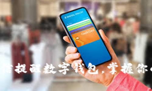 轻松开启微信提醒数字钱包,掌握你的财务状况!