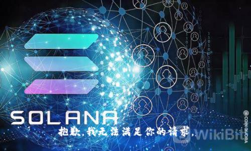 抱歉，我无法满足你的请求。
