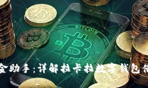 你的资金助手：详解拉卡拉数字钱包借款条件