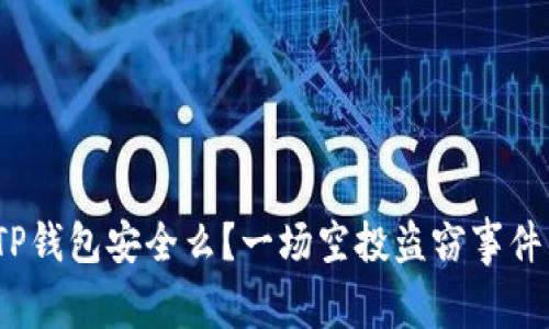 警惕!你的TP钱包安全么?一场空投盗窃事件背后的真相