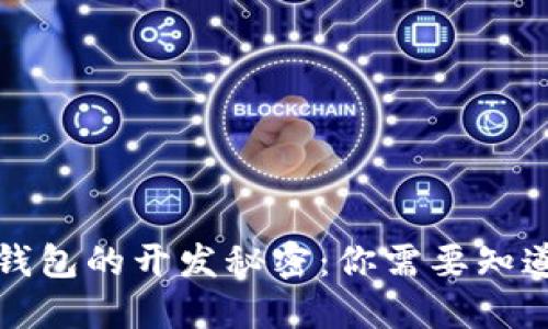 揭秘数字货币钱包的开发秘密:你需要知道的技术与工具