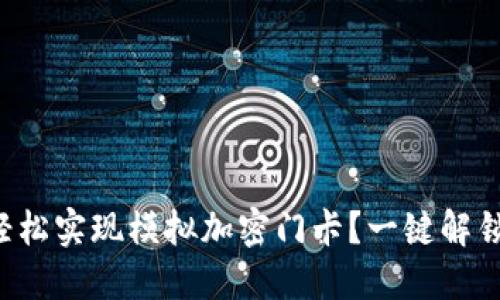 华为钱包如何轻松实现模拟加密门卡？一键解锁生活的新方式！
