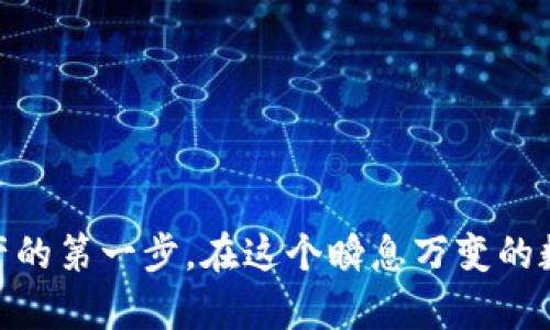 jiaoti揭秘！如何通过TP私钥地址轻松导入你的数字钱包/jiaoti
TP私钥, 导入钱包, 数字资产, 钱包安全/guanjianci

引言：数字资产管理的第一步
在数字货币飞速发展的今天，安全地管理你的资产至关重要。无论是新手还是老手，掌握如何导入数字钱包都是一项基本技能。对于许多用户来说，TP私钥地址的使用是一个绕不开的话题。你是否曾因复杂的操作流程而感到无从下手？在这篇文章里，我们将会详细解读如何通过TP私钥地址导入钱包，帮助你快速、简单地管理自己的数字资产。

什么是TP私钥？
TP私钥是一种安全的加密技术，广泛应用于数字货币钱包中。它通常由一串字母和数字组成，用于确认用户的身份并保护他们的数字资产。每一串TP私钥都是唯一的，与对应的钱包地址相连，确保只有持有私钥的人能够访问和管理里面的资产。

导入钱包的必要性
对于一个数字货币的用户而言，拥有一个安全的钱包至关重要。如果你购买了加密货币但并未适当地管理和保存这些资产，那将面临巨大的风险。私钥的更换或遗失意味着你的资产可能会永久丢失。因此，学会如何将TP私钥导入钱包，能为你带来安全和便利，使你在使用数字货币时更加从容自信。

选择适合的钱包
在导入TP私钥之前，首先要选择一个合适的钱包。钱包种类繁多，包括桌面钱包、手机钱包、在线钱包等。每种钱包都有其优缺点。例如，桌面钱包通常被认为更加安全，但需要在特定设备上运行；而在线钱包则方便快捷，却可能面临黑客攻击的风险。
在选择钱包时，确保其信誉良好并支持TP私钥导入功能。这一点非常重要，选择优秀的钱包有助于确保你的资产安全。

导入TP私钥的步骤
导入TP私钥的过程相对简单，但也需要认真对待。以下是在一般钱包中导入TP私钥的常见步骤：

h4步骤一：下载并安装钱包/h4
选择你信任的钱包，根据实际情况下载并安装。确保从官方网站或者可靠渠道获取，不要轻易信任陌生链接。

h4步骤二：打开钱包设置/h4
在安装完成后，打开钱包应用，找到“设置”或者“导入钱包”的选项。这通常在主界面或者菜单中可以轻松找到。

h4步骤三：选择导入选项/h4
在设置中找到“导入钱包”选项。这个选项有时可能以“导入私钥”、“恢复钱包”等名义出现。

h4步骤四：输入TP私钥/h4
将你的TP私钥准确输入到指定的文本框中。注意，私钥是一串特殊字符，任何一个错误都可能导致无法正常导入账户。同时，为了安全起见，建议在输入时确保没有人在旁窥视。

h4步骤五：确认导入/h4
输入私钥后，通常会有一次确认操作。确保你再次检查私钥是否无误，然后点击确认。完成后，系统会自动检索与该私钥相关联的资产。

h4步骤六：设置新密码/h4
为了增强安全性，建议你在导入成功后立即设置新的钱包密码。这能确保即使他人拿到你的物理设备，也无法轻易访问你的资产。

注意事项：保障安全！
尽管导入TP私钥的过程相对简单，但安全性是关键。在整个操作过程中，务必注意以下几点：
ul
listrong妥善保管私钥/strong：导入完成后，确保将私钥妥善保存，不要向任何人透露。私钥一旦被他人获知，你的资产将面临极大的风险。/li
listrong定期备份/strong：定期备份钱包数据，一旦出现意外，可以轻松恢复。/li
listrong开启双重认证/strong：如果钱包支持双重认证功能，务必开启，以增加安全层级。/li
listrong警惕网络钓鱼/strong：永远不要在不明链接或可疑网站上输入私钥信息，保护个人数据和资产安全。/li
/ul

常见问题解答
在导入TP私钥的过程中，你可能会遇到一些问题，以下是了一些常见问题的解答，希望能帮助到你：

h41. 如果我输入的私钥错误，会发生什么？/h4
如果输入的私钥不正确，系统通常会提示找不到相关钱包。这时，请仔细检查并确保没有输入错误。

h42. 每个钱包的导入步骤一样吗？/h4
虽然一般步骤相似，但不同钱包的界面和步骤可能存在一些差异。最好查看钱包的官方文档，确保按照正确的步骤进行操作。

h43. 私钥被泄露后，我该怎么办？/h4
如果你怀疑私钥被他人获得，立即转移你的资产到新的钱包中，并生成新私钥以确保安全。

总结：数字资产安全从导入开始
通过TP私钥导入钱包是每位数字资产拥有者都应掌握的基本技能。本文详尽地介绍了导入的步骤及注意事项，希望能帮助到你。记住，保护你的私钥和密码是保护数字资产的第一步。在这个瞬息万变的数字货币市场中，安全永远是第一位的。无论你是新手还是资深用户，都不必轻视这一点。希望你在管理资产的旅程中，能够更加得心应手，享受数字货币带来的便利与乐趣。