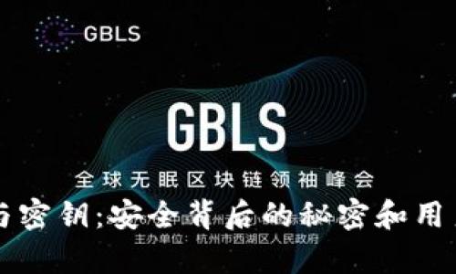 区块链钱包与密钥:安全背后的秘密和用户必知的真相