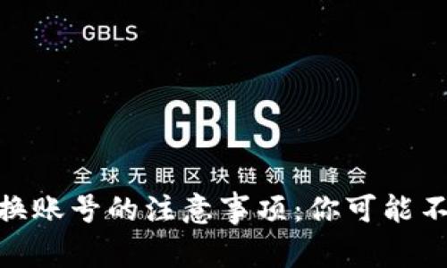 使用TP钱包换账号的注意事项:你可能不知道的影响