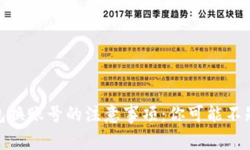 使用TP钱包换账号的注意事项:你可能不知道的影响