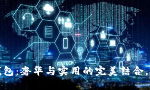 Dior粉色数字钱包:奢华与实用的完美结合,探索时尚新可能