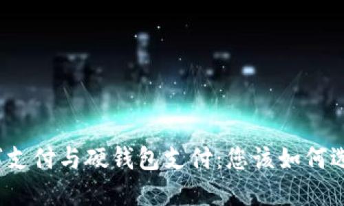 数字支付与硬钱包支付:您该如何选择?