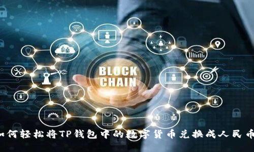 如何轻松将TP钱包中的数字货币兑换成人民币？