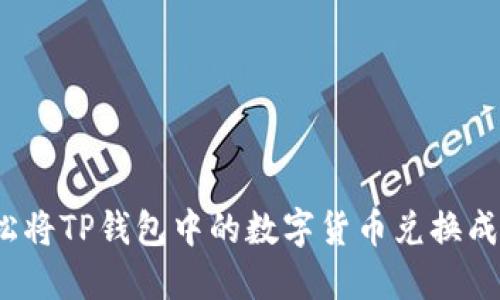如何轻松将TP钱包中的数字货币兑换成人民币？