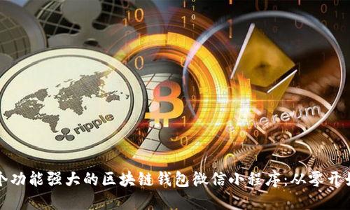如何开发一个功能强大的区块链钱包微信小程序:从零开始的全面指南