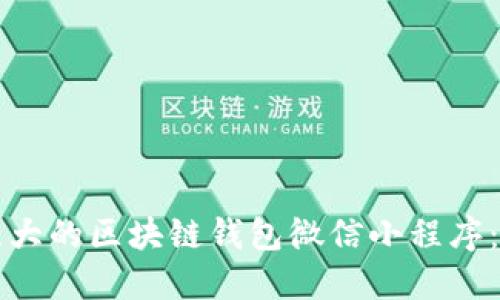 如何开发一个功能强大的区块链钱包微信小程序:从零开始的全面指南