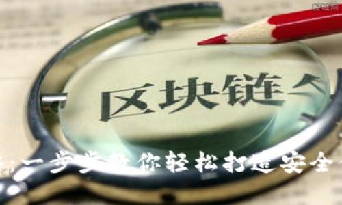 数字钱包使用全攻略:一步步教你轻松打造安全便捷的电子支付体验