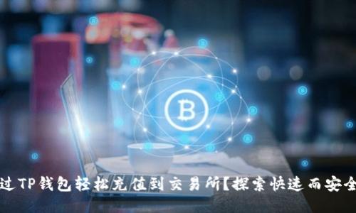 如何通过TP钱包轻松充值到交易所？探索快速而安全的方法