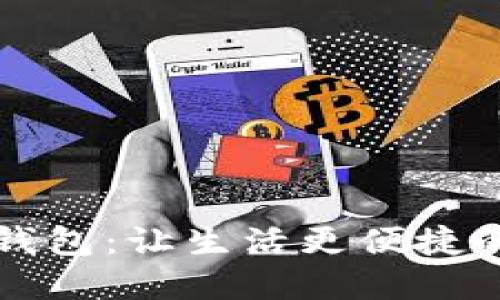 探索建行数字钱包:让生活更便捷的智能金融助手