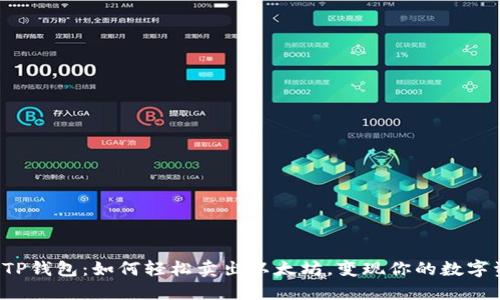 探索TP钱包:如何轻松卖出以太坊,变现你的数字资产!