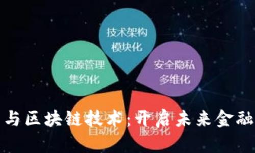 数字钱包与区块链技术:开启未来金融的新篇章