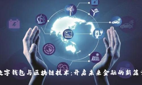 数字钱包与区块链技术:开启未来金融的新篇章