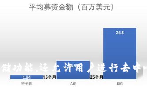 TP钱包的全称是“TokenPocket”。这是一个多链数字货币钱包，可以支持多个区块链资产的管理和交易。它不仅提供了资产存储功能，还允许用户进行去中心化应用（DApp）的访问和操作。TokenPocket wallet因其用户友好的界面和丰富的功能而受到许多数字货币投资者的欢迎。