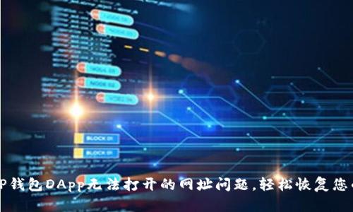 如何解决TP钱包DApp无法打开的网址问题，轻松恢复您的数字资产
