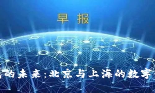 探索数字钱包的未来:北京与上海的数字金融创新之路