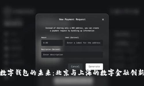 探索数字钱包的未来:北京与上海的数字金融创新之路