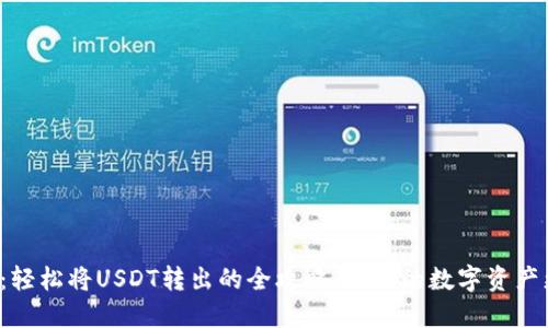 TP钱包:轻松将USDT转出的全攻略,让你的数字资产更灵活!