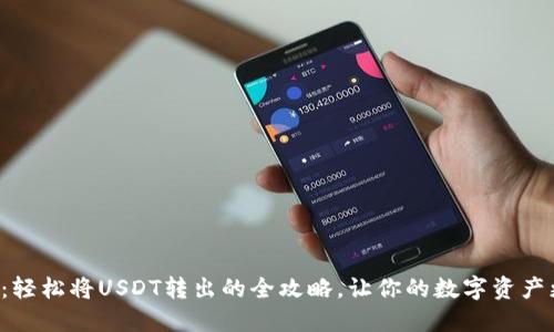 TP钱包:轻松将USDT转出的全攻略,让你的数字资产更灵活!