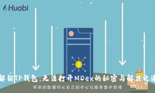 “解锁TP钱包：无法打开MDex的秘密与解决之道”